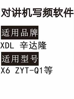 XDL辛达隆X6 ZYT-Q1无线对讲机读写频软件免费下载